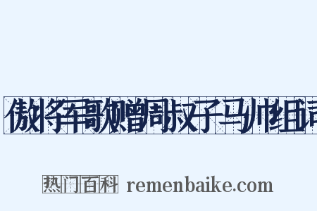 傲将军歌赠周叔子马帅组词是什么意思的图片